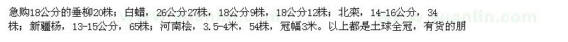 求購垂柳,白蠟,新疆楊,河南檜