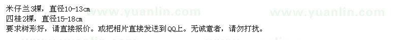 求購米仔蘭,四桂