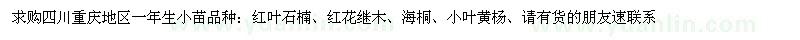 求購紅葉石楠、紅花繼木、海桐、小葉黃楊