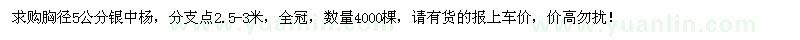 求購(gòu)胸徑5公分銀中楊4000棵