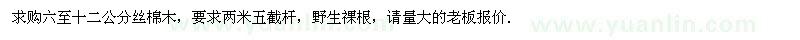 求購六至十二公分絲棉木