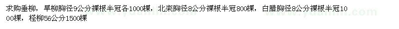 求購垂柳，旱柳胸徑9公分、北欒胸徑8公分