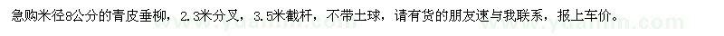 求購米徑8公分的青皮垂柳