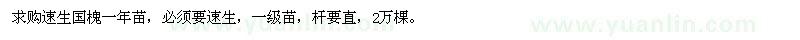 求購速生國槐一年苗