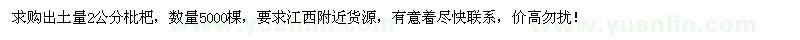 求購出土量2公分枇杷5000棵