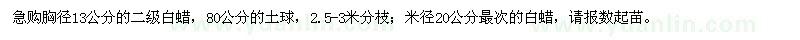 求購(gòu)胸徑13公分的二級(jí)白蠟,米徑20公分最次的白蠟
