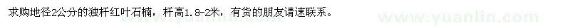 求購地徑2公分的獨桿紅葉石楠