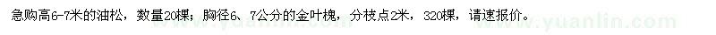求購油松,金葉槐