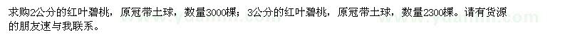 求購2公分的紅葉碧桃