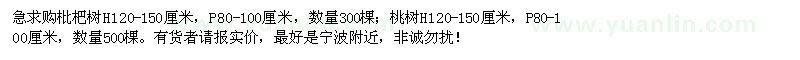 求購枇杷樹,桃樹
