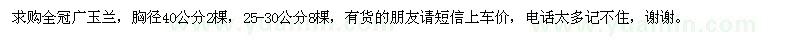 求購全冠廣玉蘭