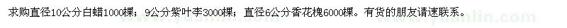 求購白蠟,紫葉李,香花槐