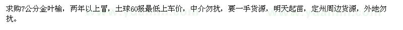 求購7公分金葉榆
