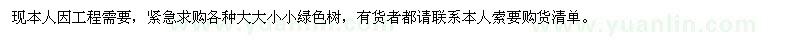 求購緊急大大小小綠化樹苗