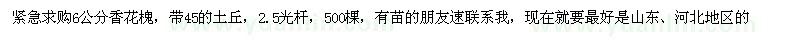 求購(gòu)6公分香花槐