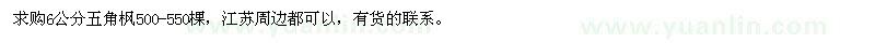 求購6公分五角楓