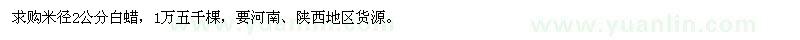 求購米徑2公分白蠟