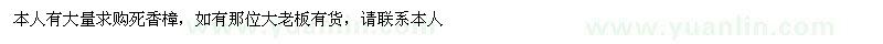 求購死香樟