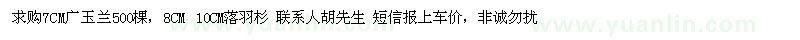 求購廣玉蘭，落羽杉