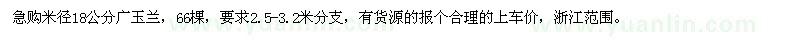 求購米徑18公分廣玉蘭