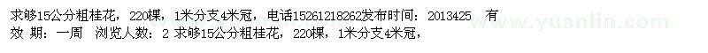 求購(gòu)15公分粗桂花，220棵，1米分支4米冠