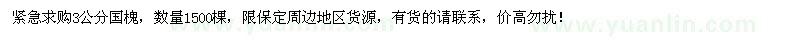 求購3公分國槐1500棵