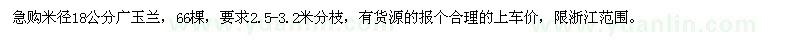 求購米徑18公分廣玉蘭