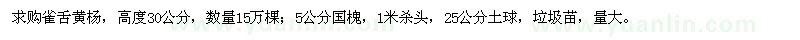 求購雀舌黃楊,5公分國槐