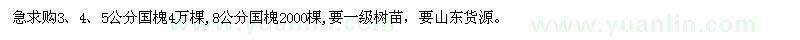 求購(gòu)3、4、5、8公分國(guó)槐