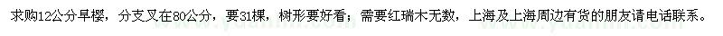 求購(gòu)12公分早櫻,紅瑞木