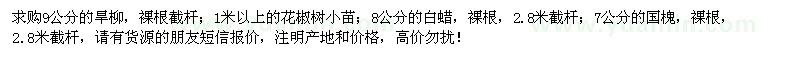 求購旱柳,花椒,白蠟,國槐