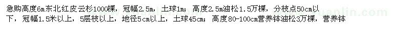 求購急紅皮云杉,油松