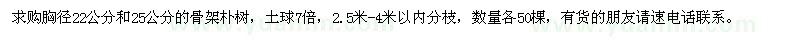 求購胸徑22公分和25公分的骨架樸樹