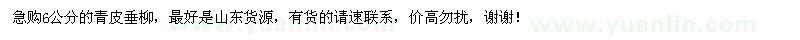 求購急6公分的青皮垂柳