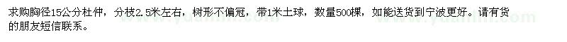 求購胸徑15公分杜仲