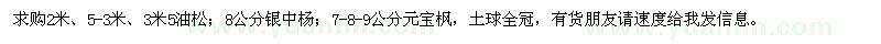 求購油松,銀中楊,元寶楓