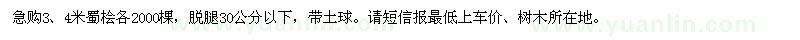 求購急3,4米蜀檜各2000棵
