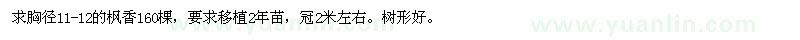 求購胸徑11-12的楓香