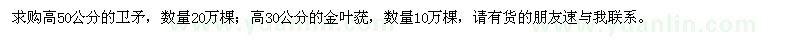 求購衛(wèi)矛、金葉蕕