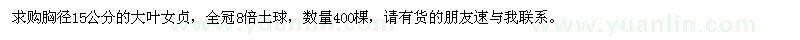 求購胸徑15公分的大葉女貞