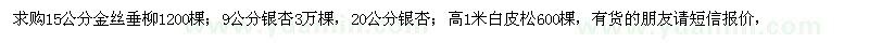 求購金絲垂柳、銀杏、白皮松