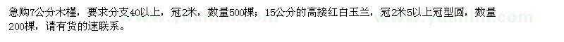 求購 木槿、高接紅白玉蘭