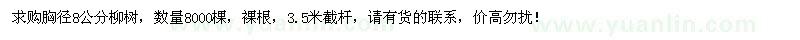 求購胸徑8公分柳樹8000棵
