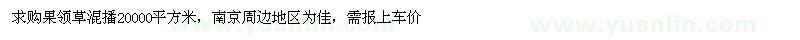 求購果領(lǐng)草20000平方米