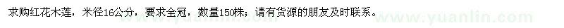 求購米徑16公分的紅花木蓮