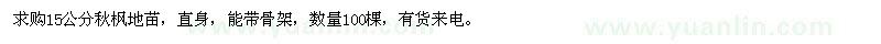 求購(gòu)15公分秋楓地苗
