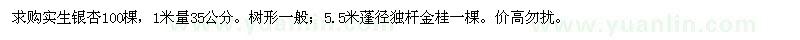 求購35公分實(shí)生銀杏,5.5米冠幅獨(dú)桿金桂