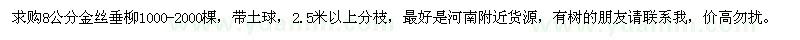 求購8公分金絲垂柳