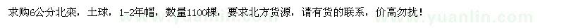 求購6公分北欒1100棵