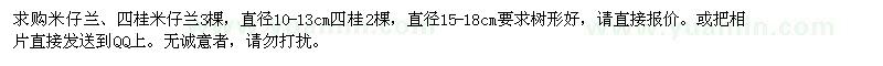 求購米仔蘭、四桂
